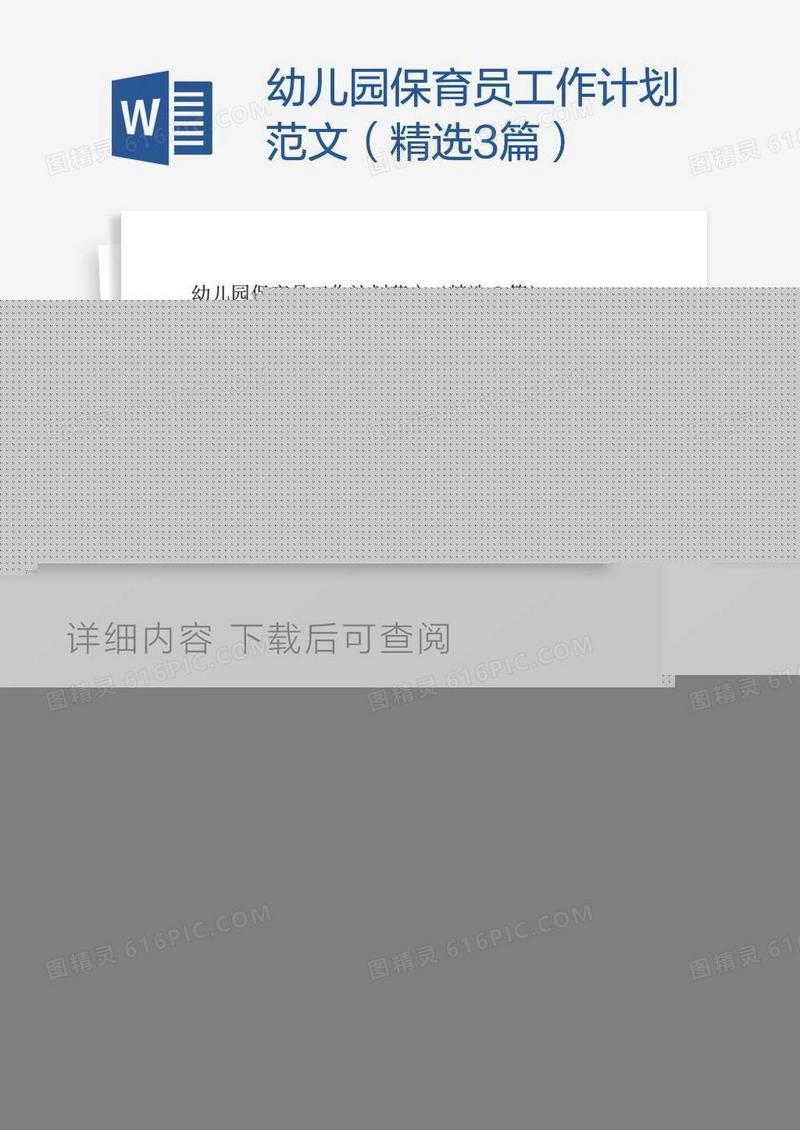 幼儿园保育员工作计划范文（精选3篇）