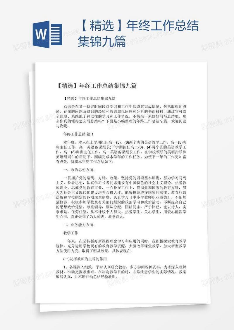 【精选】年终工作总结集锦九篇