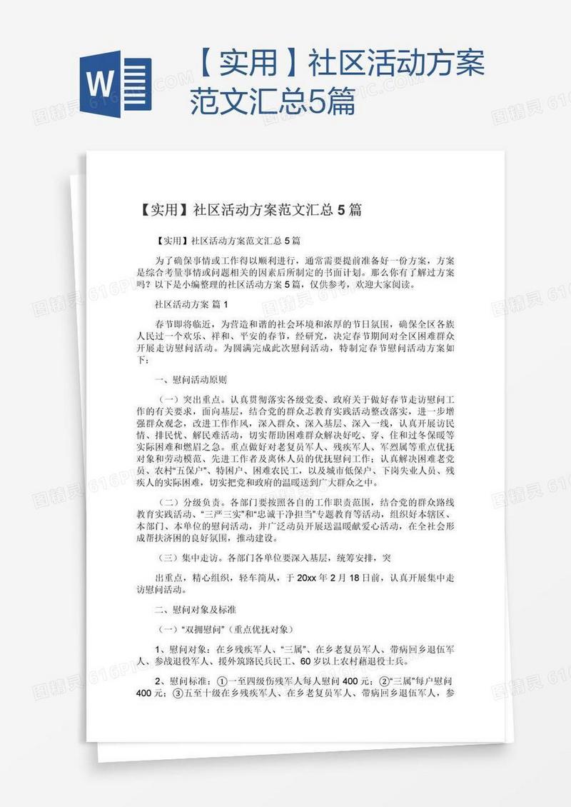 【实用】社区活动方案范文汇总5篇