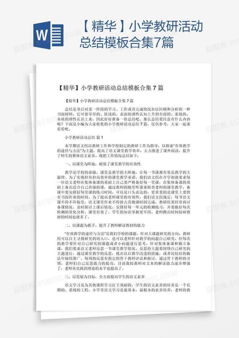 【精华】小学教研活动总结模板合集7篇