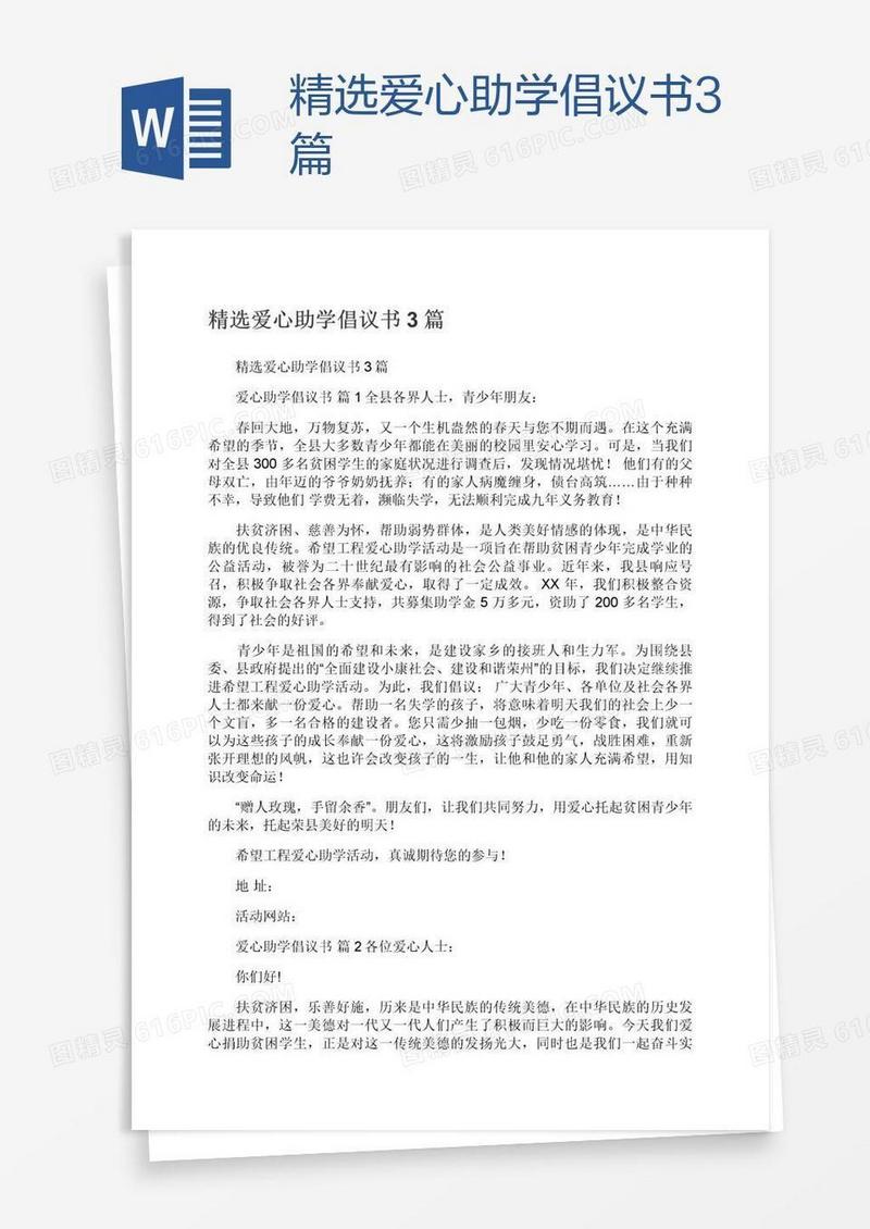 精选爱心助学倡议书3篇