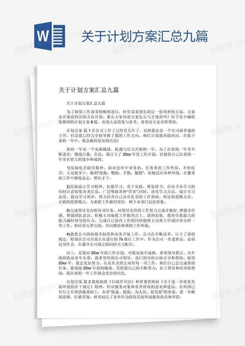 关于计划方案汇总九篇