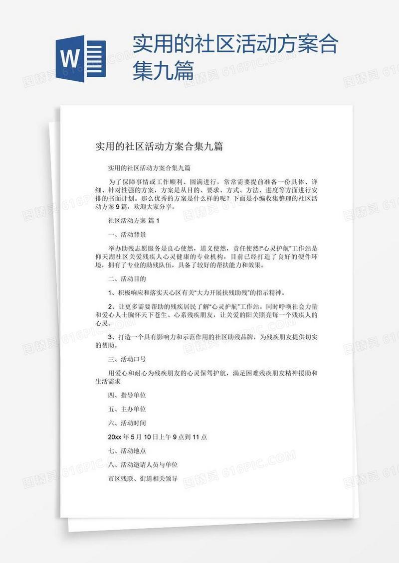 实用的社区活动方案合集九篇