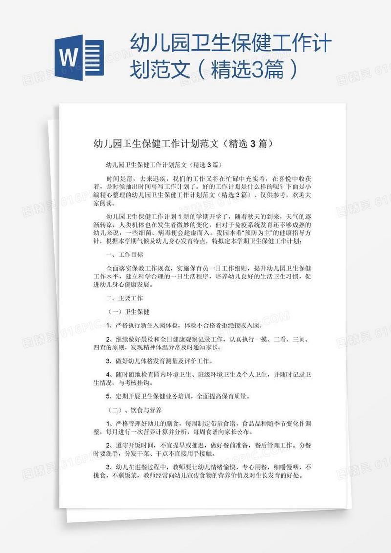 幼儿园卫生保健工作计划范文（精选3篇）