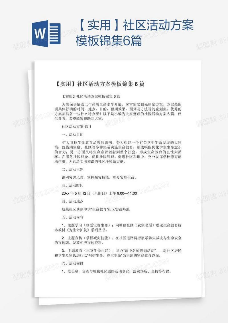 【实用】社区活动方案模板锦集6篇