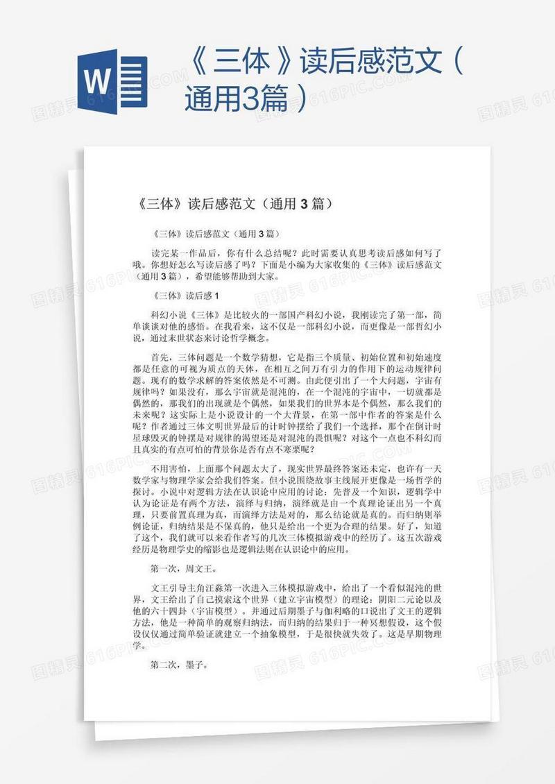 《三体》读后感范文（通用3篇）