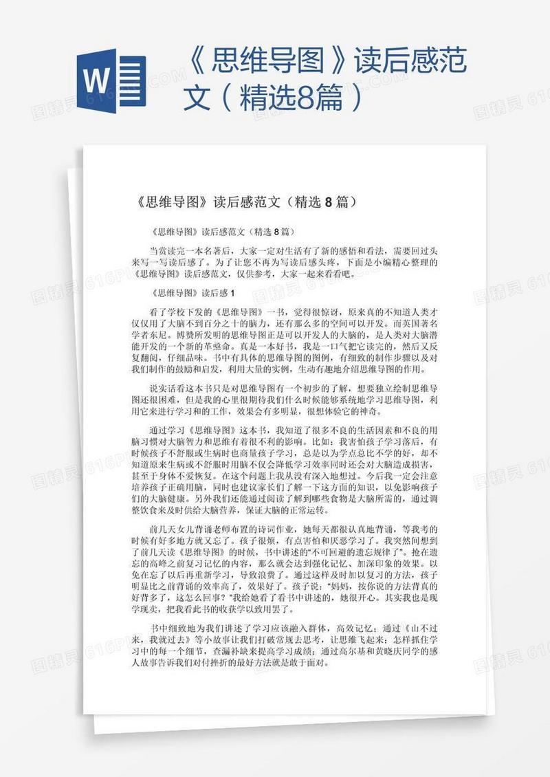 《思维导图》读后感范文（精选8篇）