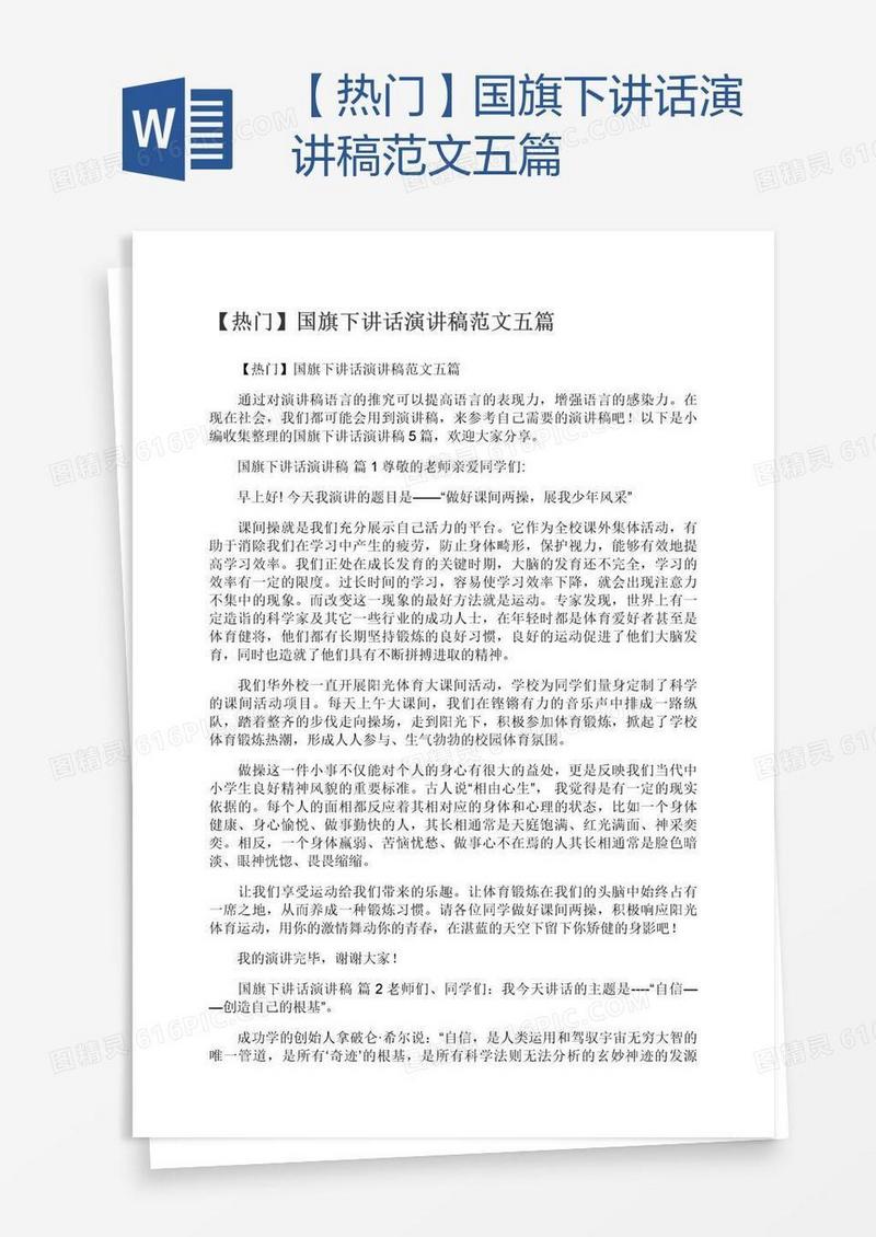 【热门】国旗下讲话演讲稿范文五篇
