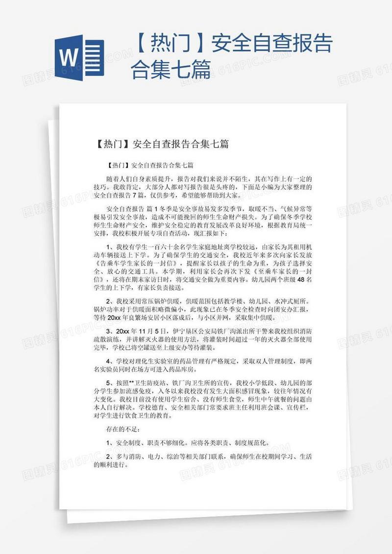 【热门】安全自查报告合集七篇