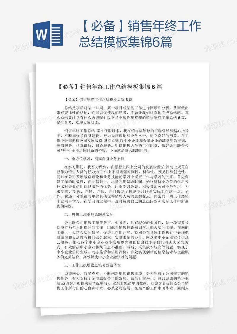 【必备】销售年终工作总结模板集锦6篇