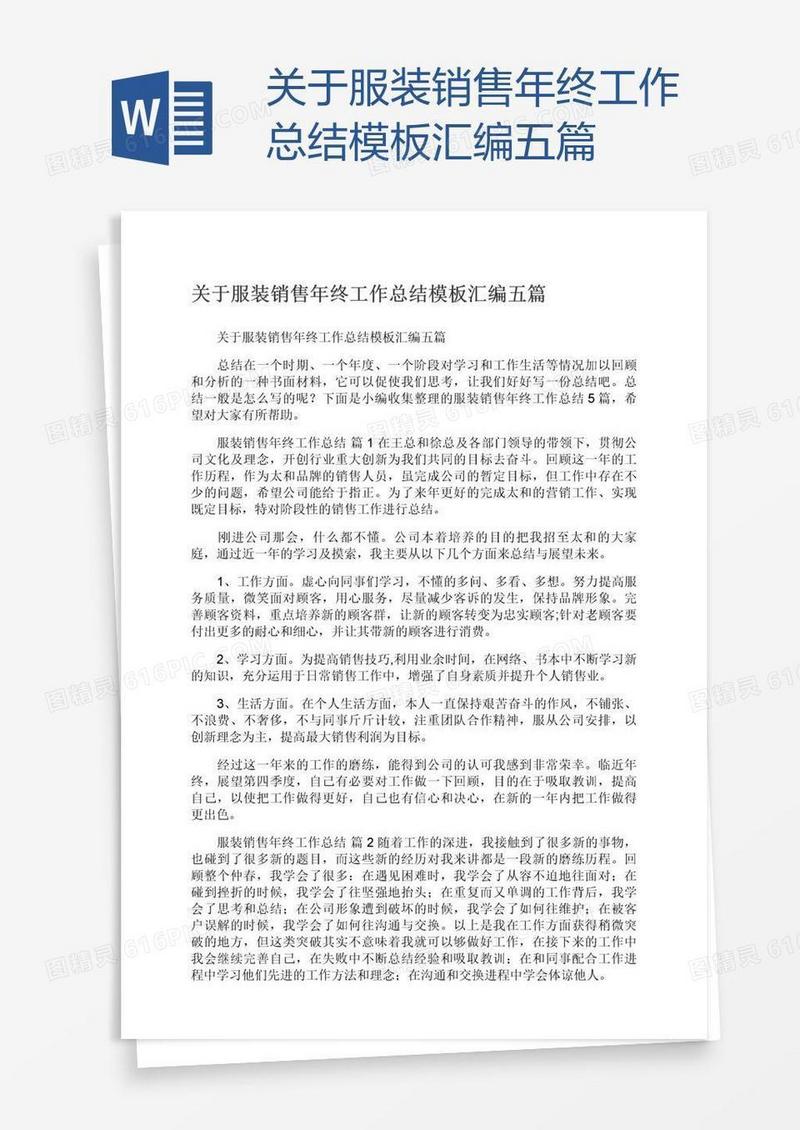 关于服装销售年终工作总结模板汇编五篇