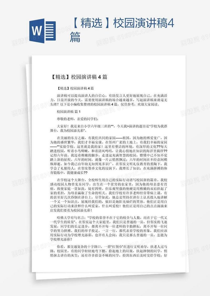 【精选】校园演讲稿4篇