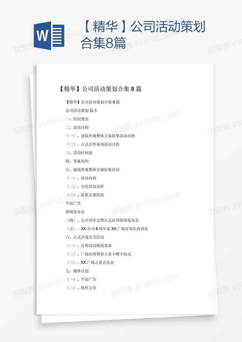 【精华】公司活动策划合集8篇