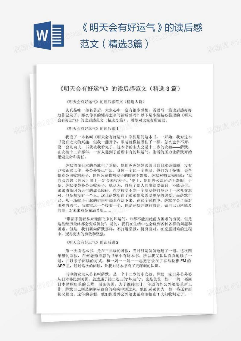 《明天会有好运气》的读后感范文（精选3篇）