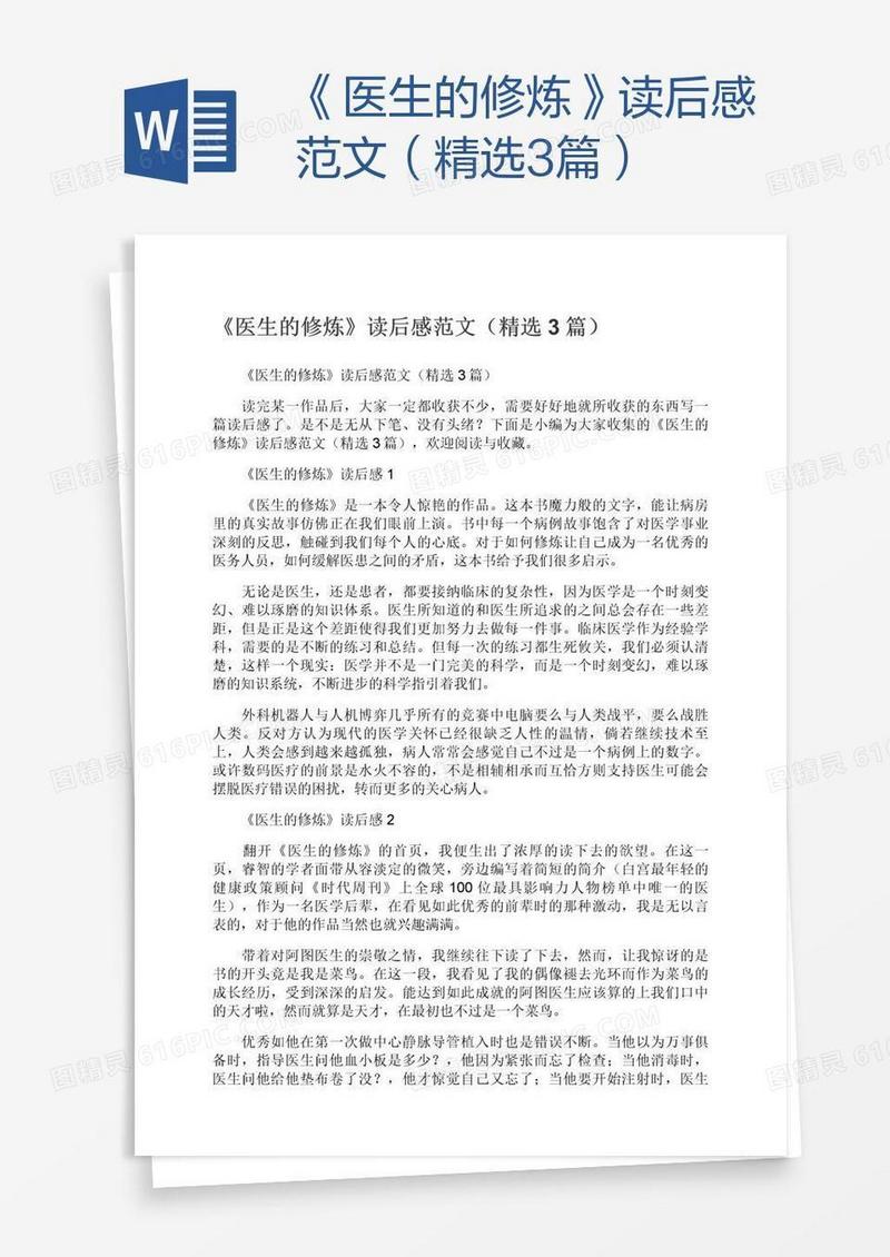 《医生的修炼》读后感范文（精选3篇）
