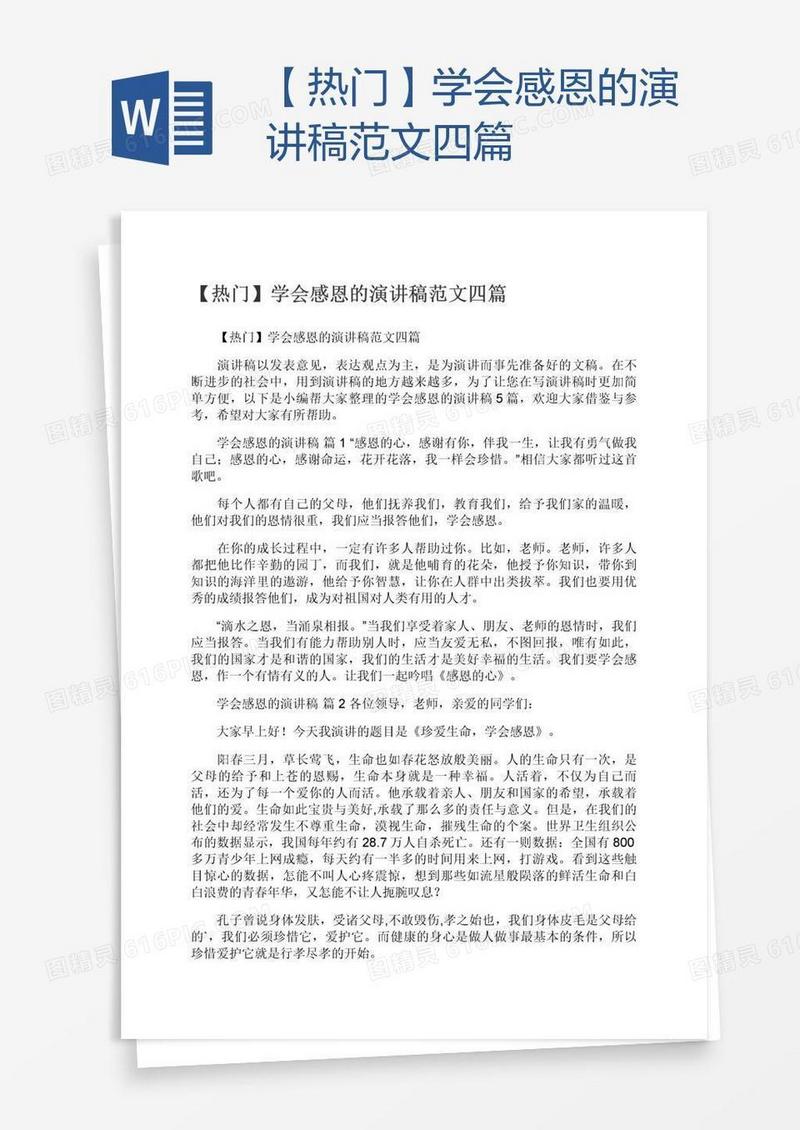 【热门】学会感恩的演讲稿范文四篇
