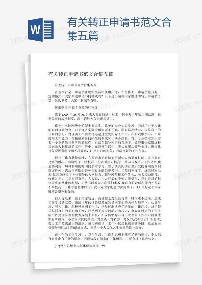 有关转正申请书范文合集五篇