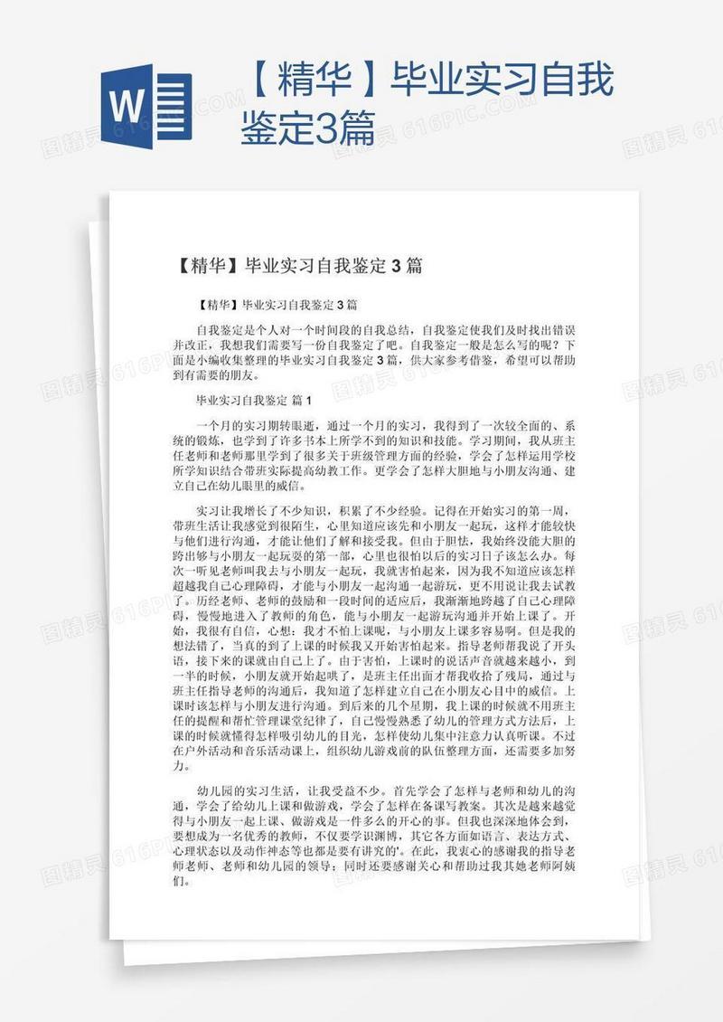 【精华】毕业实习自我鉴定3篇