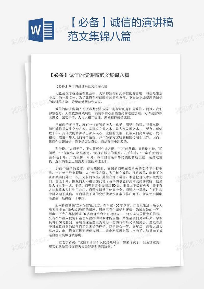 【必备】诚信的演讲稿范文集锦八篇