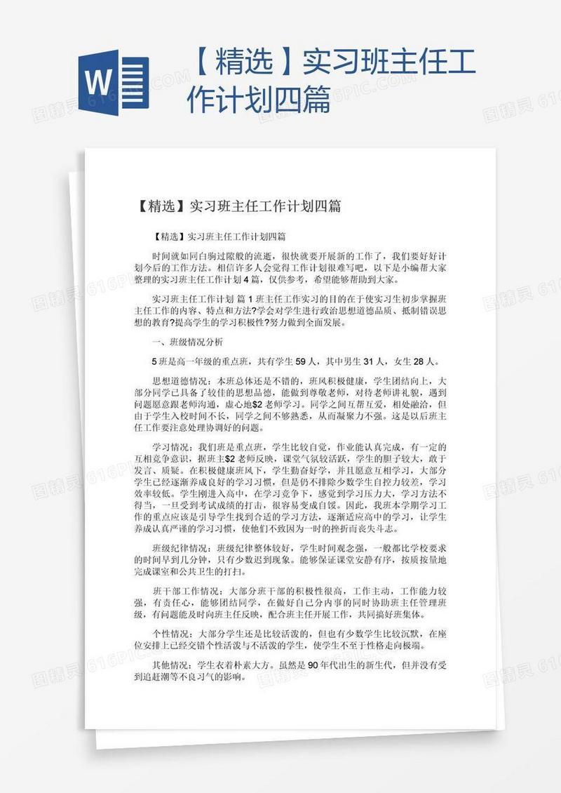 【精选】实习班主任工作计划四篇
