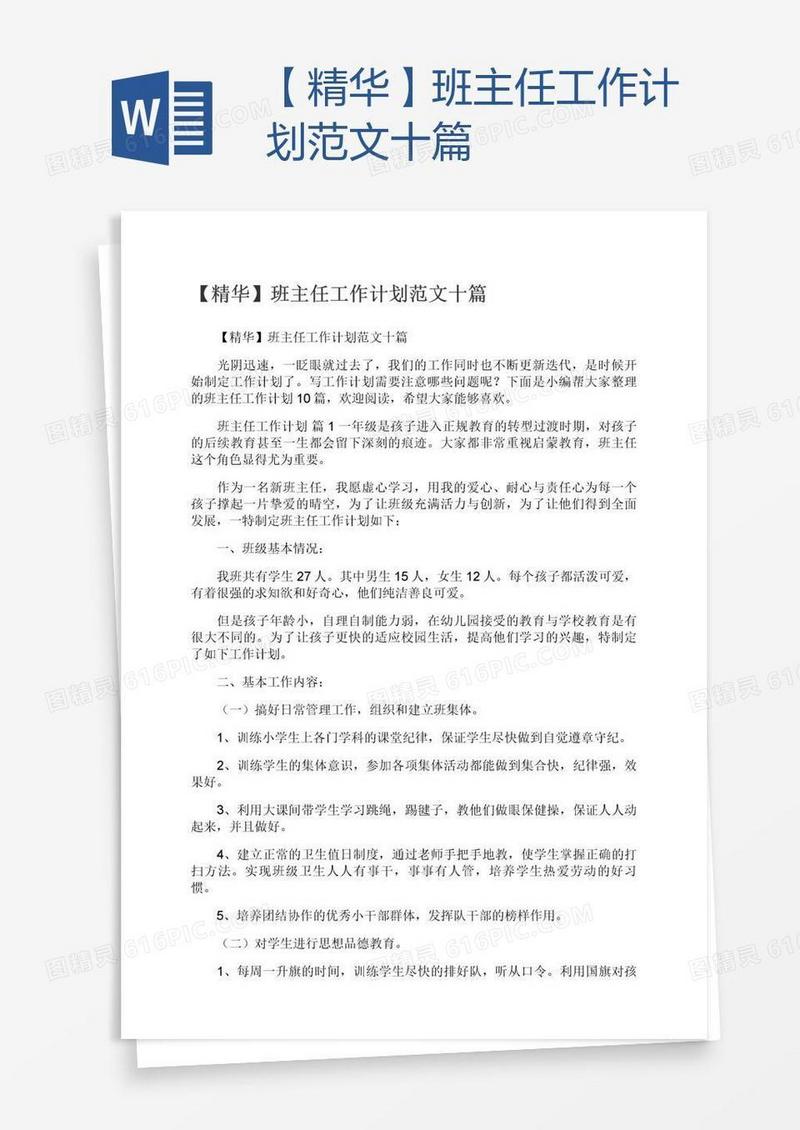 【精华】班主任工作计划范文十篇