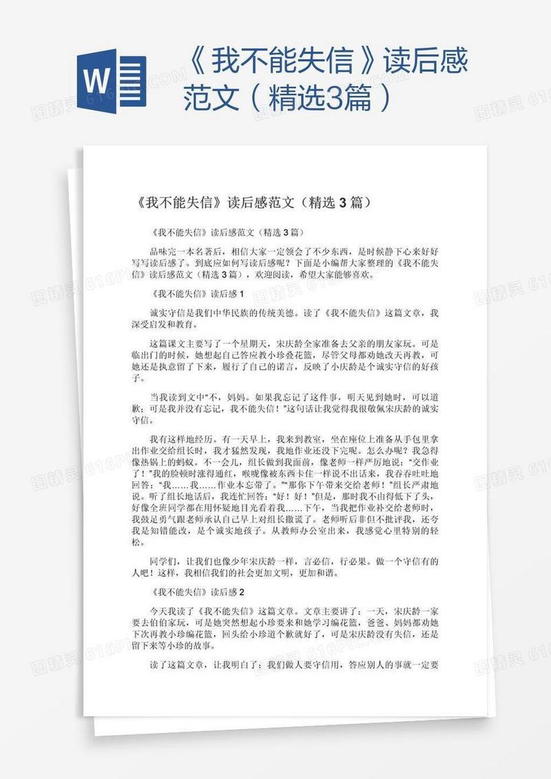 《我不能失信》读后感范文（精选3篇）