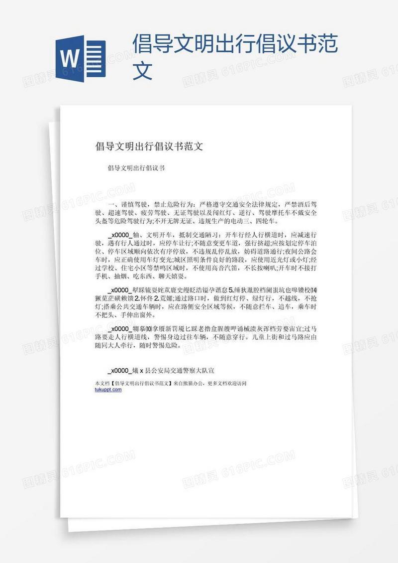 倡导文明出行倡议书范文