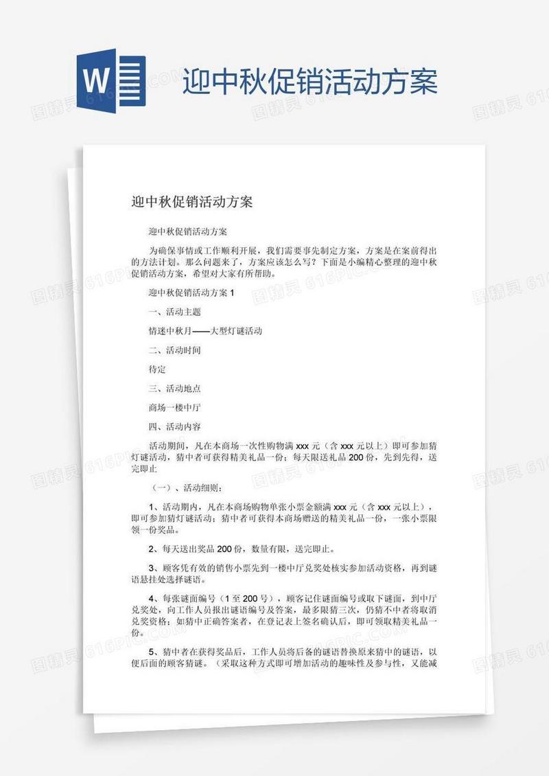 迎中秋促销活动方案