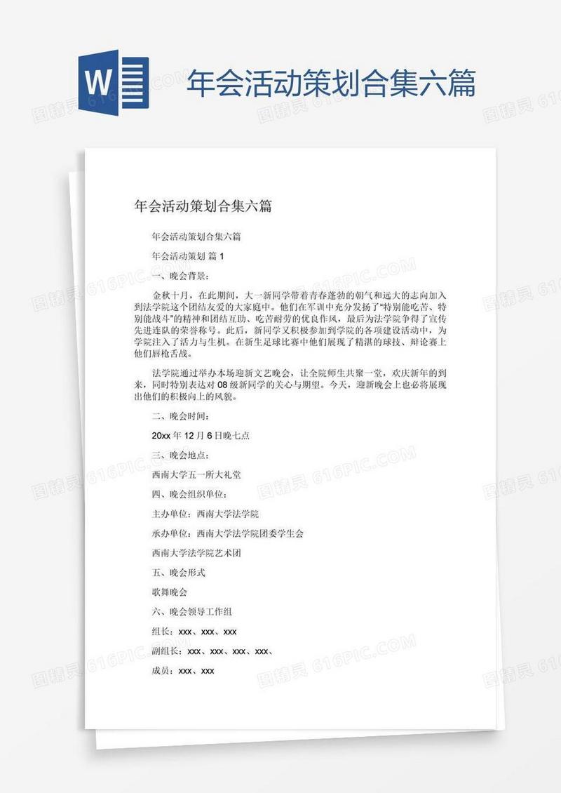年会活动策划合集六篇