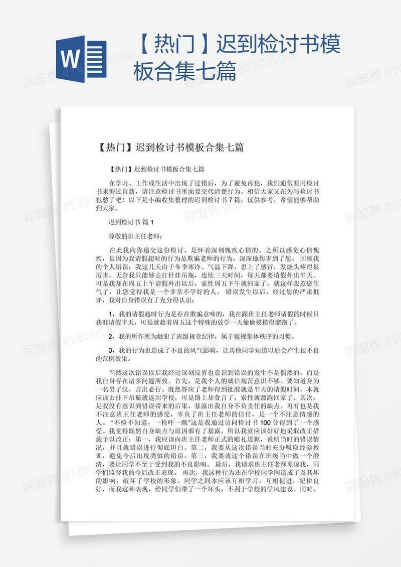 【热门】迟到检讨书模板合集七篇