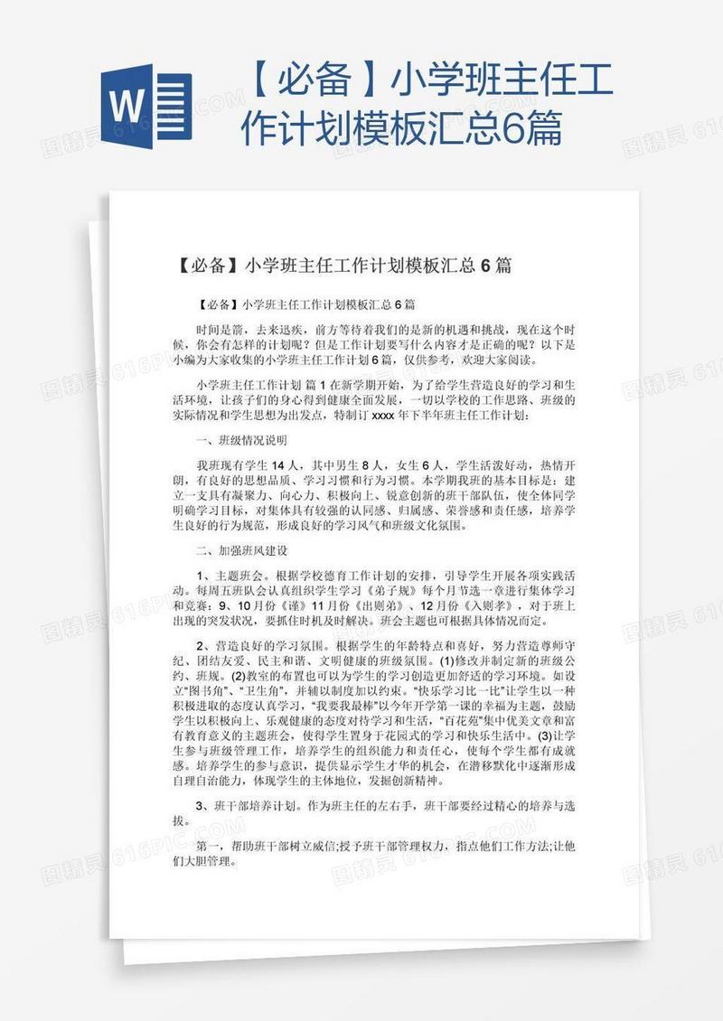 【必备】小学班主任工作计划模板汇总6篇