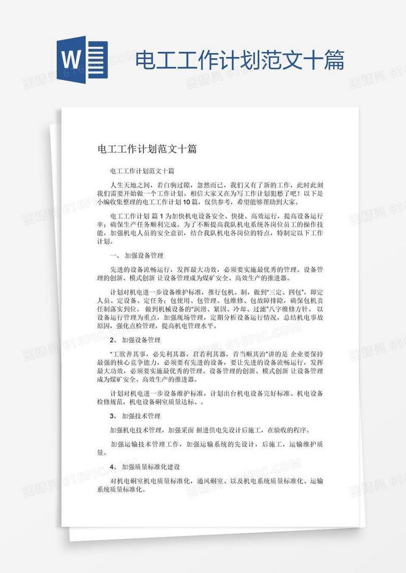 电工工作计划范文十篇