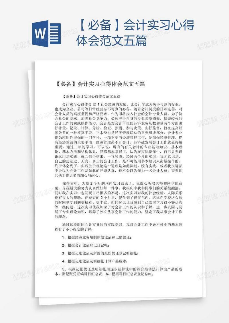 【必备】会计实习心得体会范文五篇