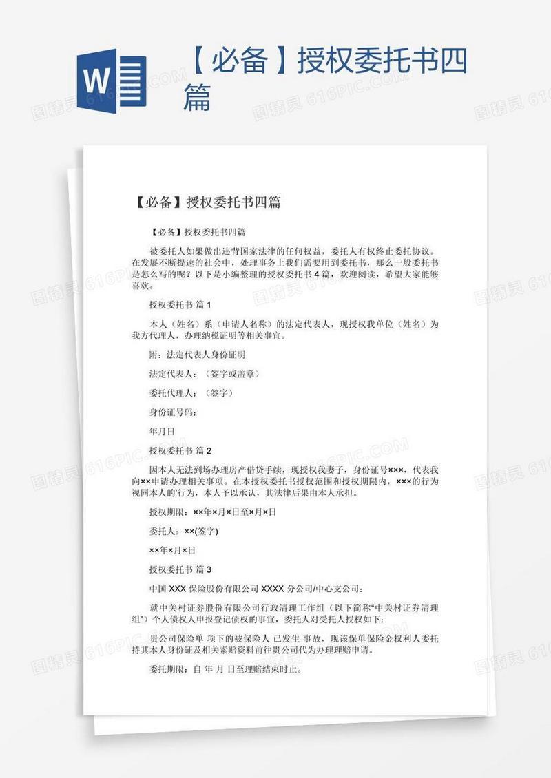 【必备】授权委托书四篇