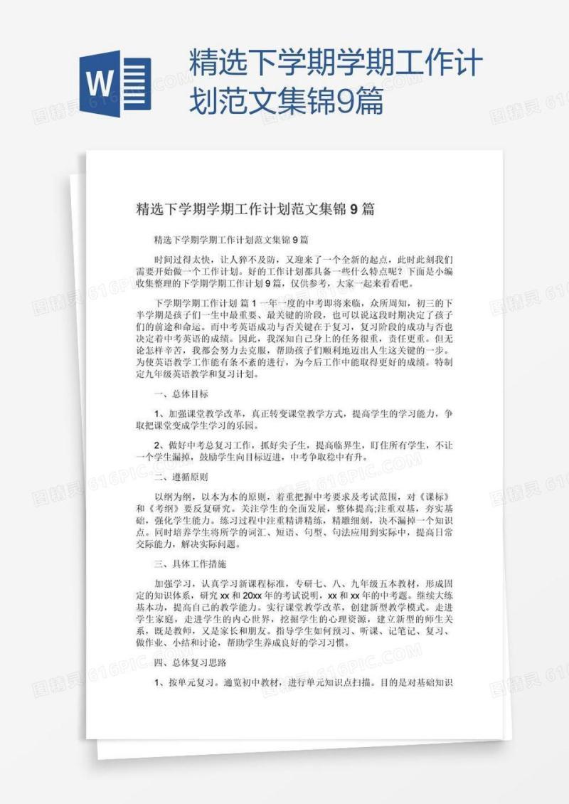 精选下学期学期工作计划范文集锦9篇