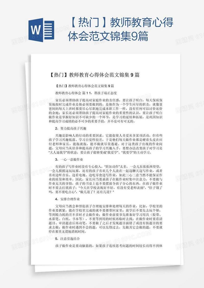【热门】教师教育心得体会范文锦集9篇