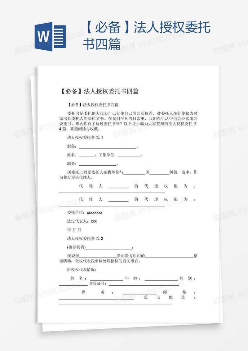 【必备】法人授权委托书四篇