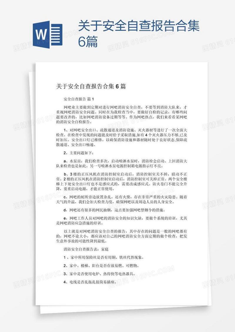 关于安全自查报告合集6篇