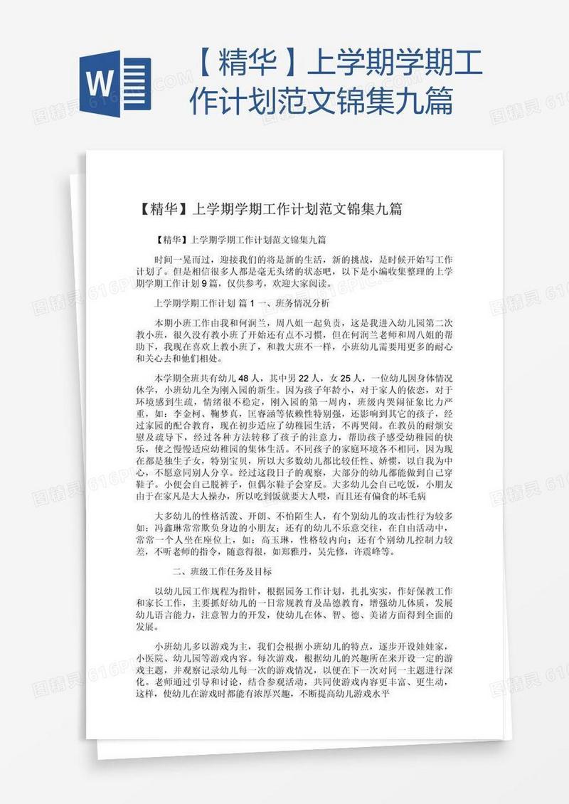 【精华】上学期学期工作计划范文锦集九篇