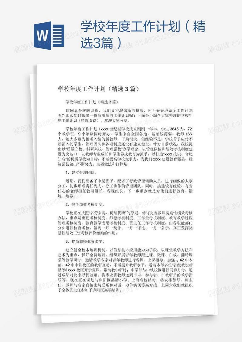 学校年度工作计划（精选3篇）