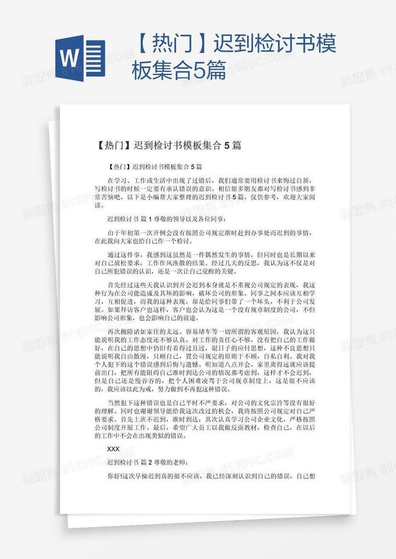 【热门】迟到检讨书模板集合5篇