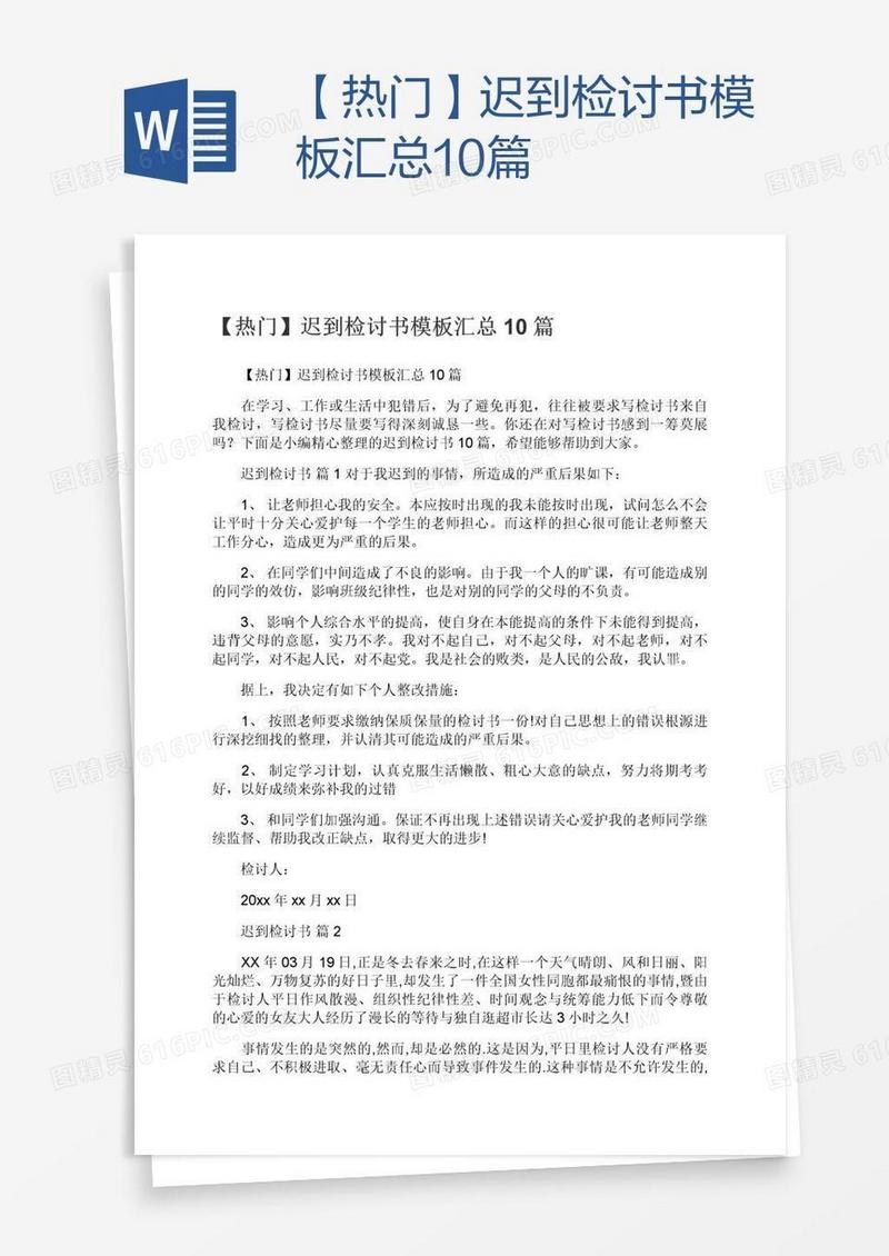 【热门】迟到检讨书模板汇总10篇