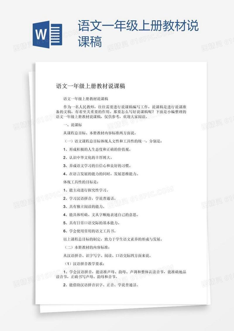 语文一年级上册教材说课稿