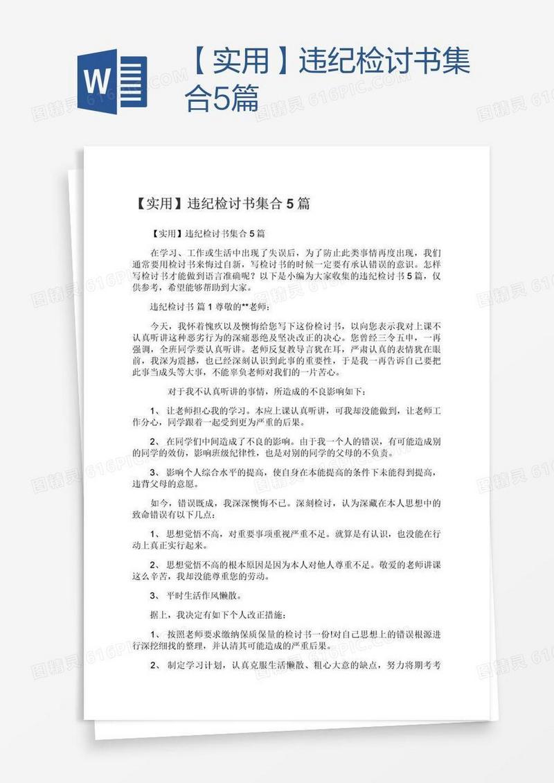 【实用】违纪检讨书集合5篇