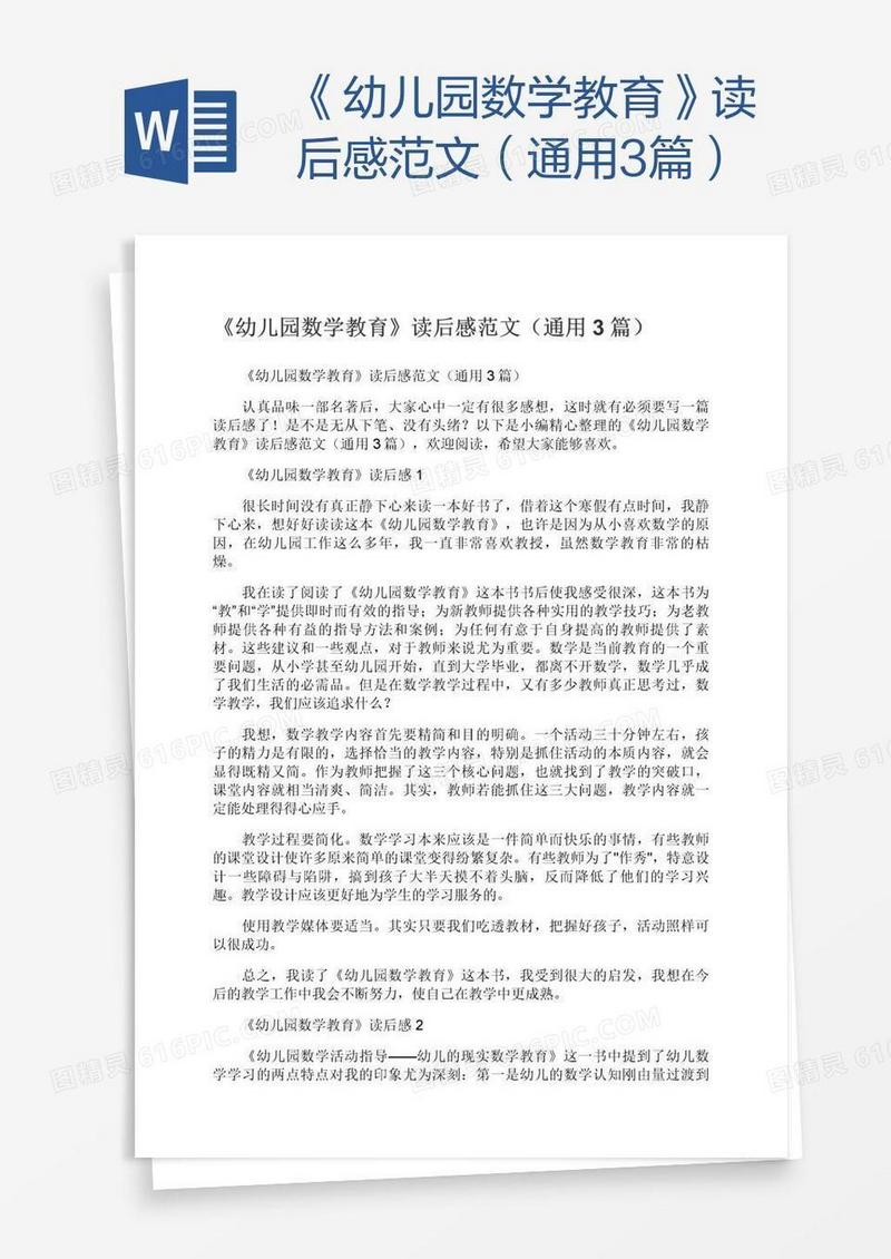 《幼儿园数学教育》读后感范文（通用3篇）