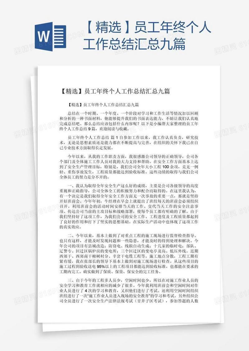 【精选】员工年终个人工作总结汇总九篇