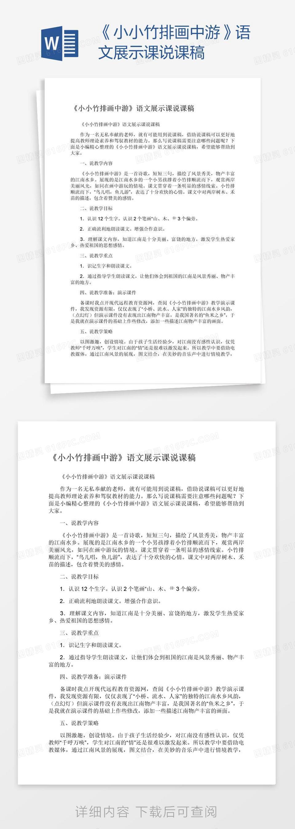 《小小竹排画中游》语文展示课说课稿