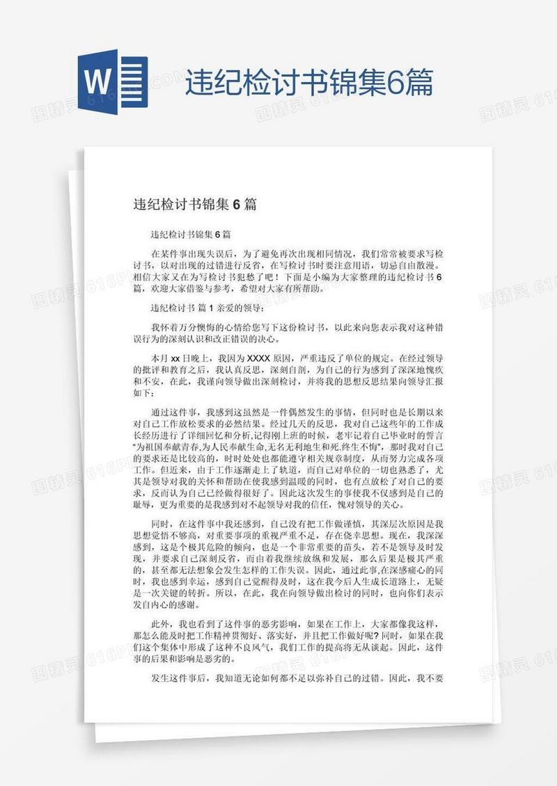 违纪检讨书锦集6篇