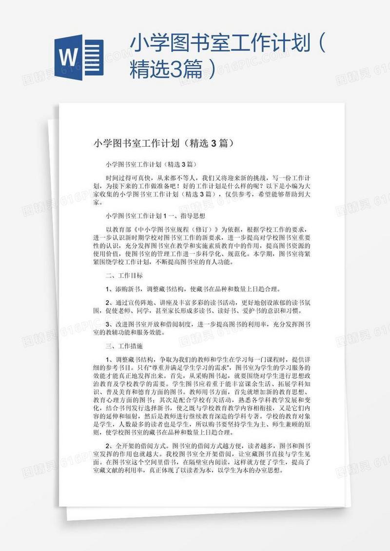 小学图书室工作计划（精选3篇）