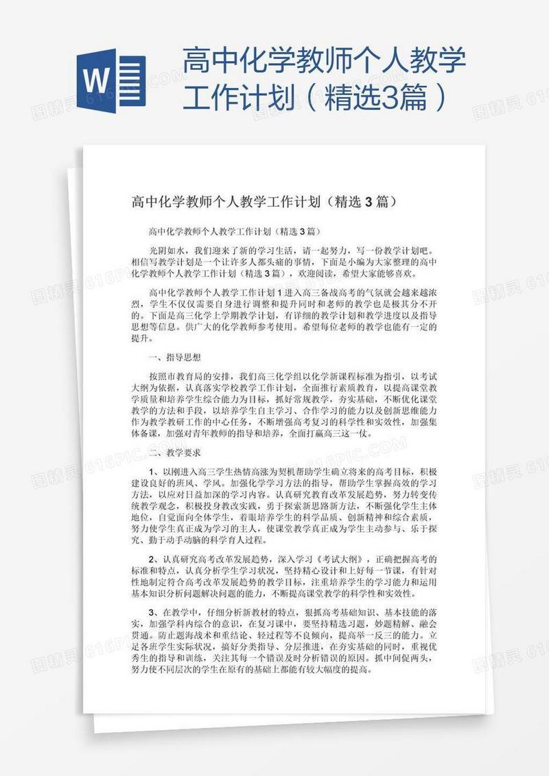 高中化学教师个人教学工作计划（精选3篇）